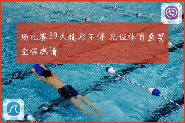 场比赛39天精彩不停 见证体育盛宴全程燃情