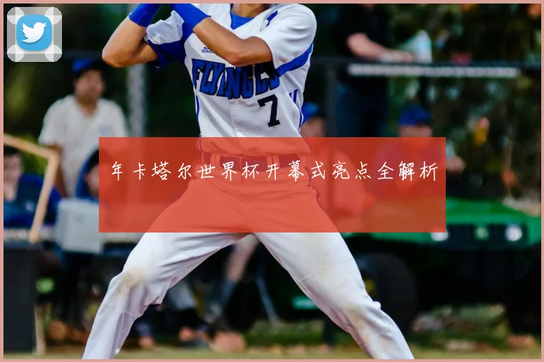 年卡塔尔世界杯开幕式亮点全解析
