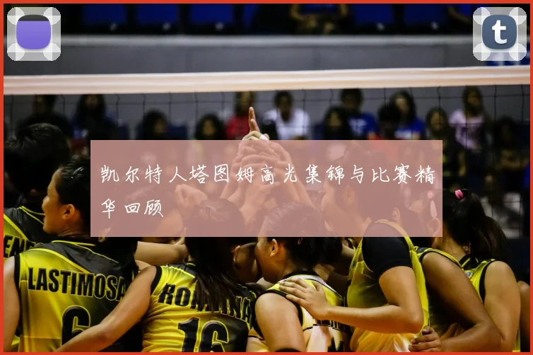 凯尔特人塔图姆高光集锦与比赛精华回顾
