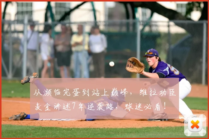 从濒临完蛋到站上巅峰，维拉功臣麦金讲述7年逆袭路，球迷必看！