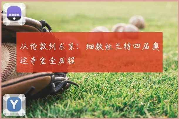 从伦敦到东京：细数杜兰特四届奥运夺金全历程