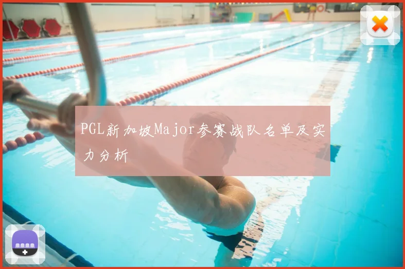 PGL新加坡Major参赛战队名单及实力分析