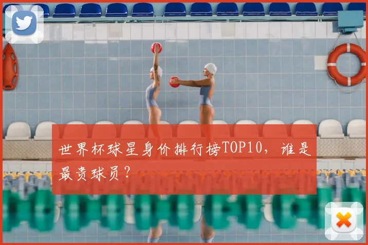 世界杯球星身价排行榜TOP10，谁是最贵球员？
