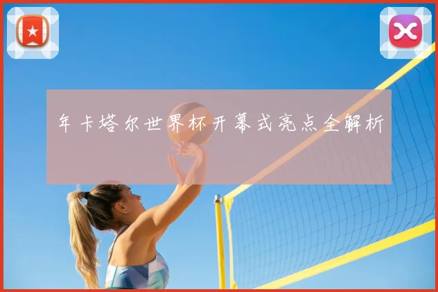 年卡塔尔世界杯开幕式亮点全解析