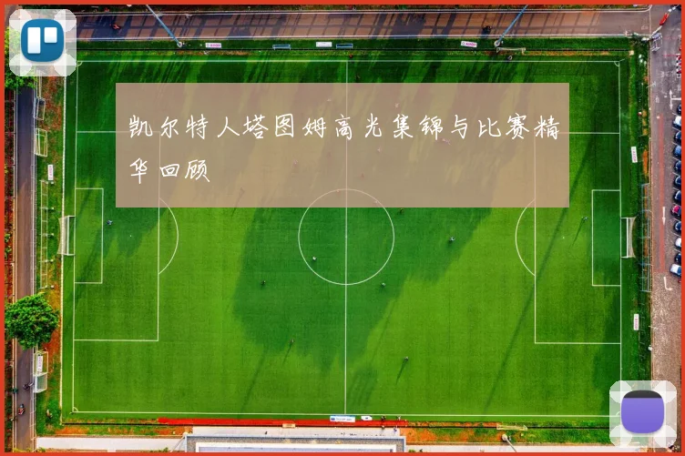 凯尔特人塔图姆高光集锦与比赛精华回顾