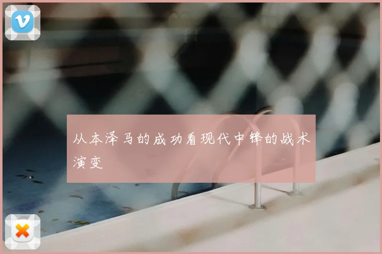 从本泽马的成功看现代中锋的战术演变