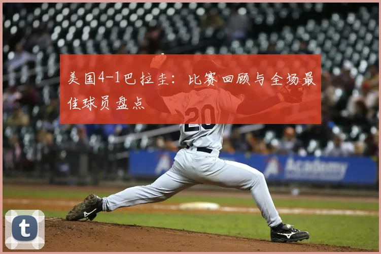 美国4-1巴拉圭：比赛回顾与全场最佳球员盘点