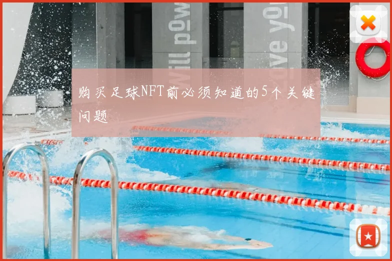 购买足球NFT前必须知道的5个关键问题