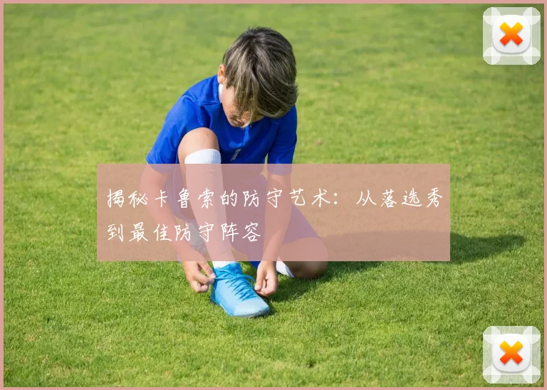 揭秘卡鲁索的防守艺术：从落选秀到最佳防守阵容